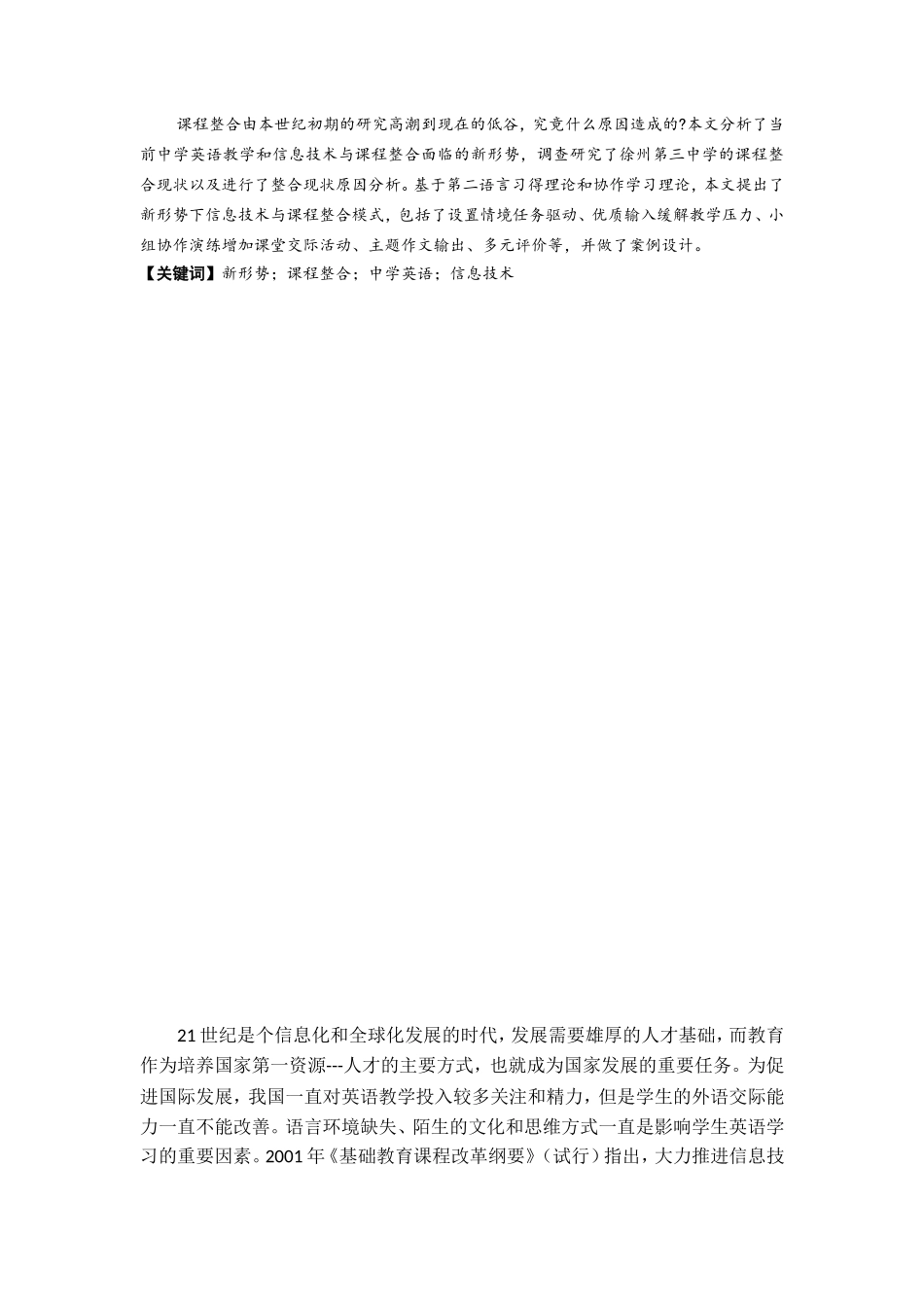 新形势下信息技术与中学英语课程整合的模式探究以徐州第三中学为例  英语教学专业_第3页