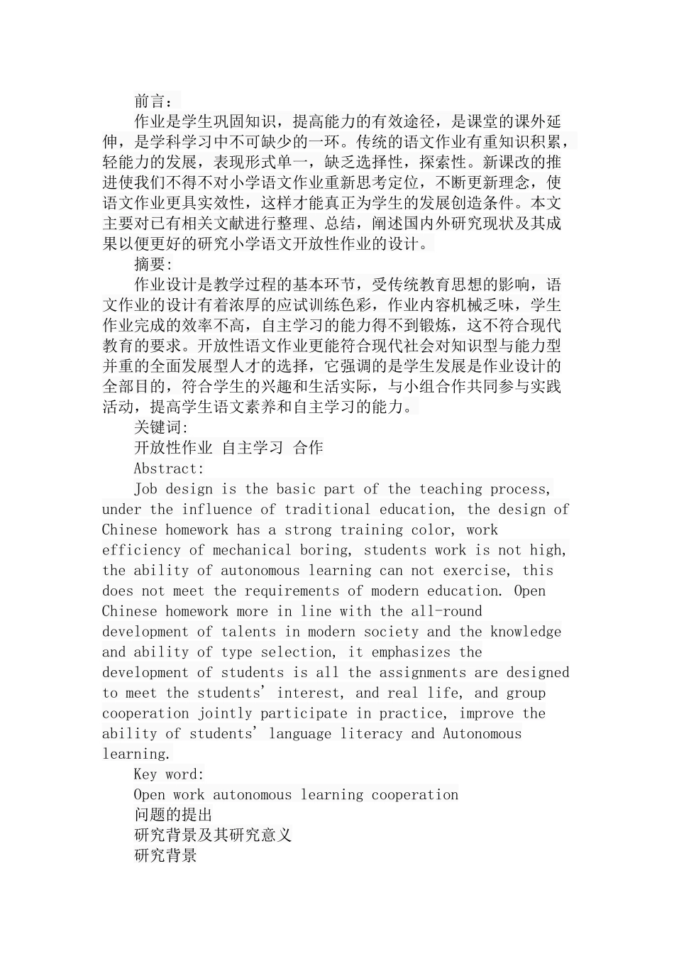 小学语文开放性作业设计初探分析研究 教育教学专业_第1页