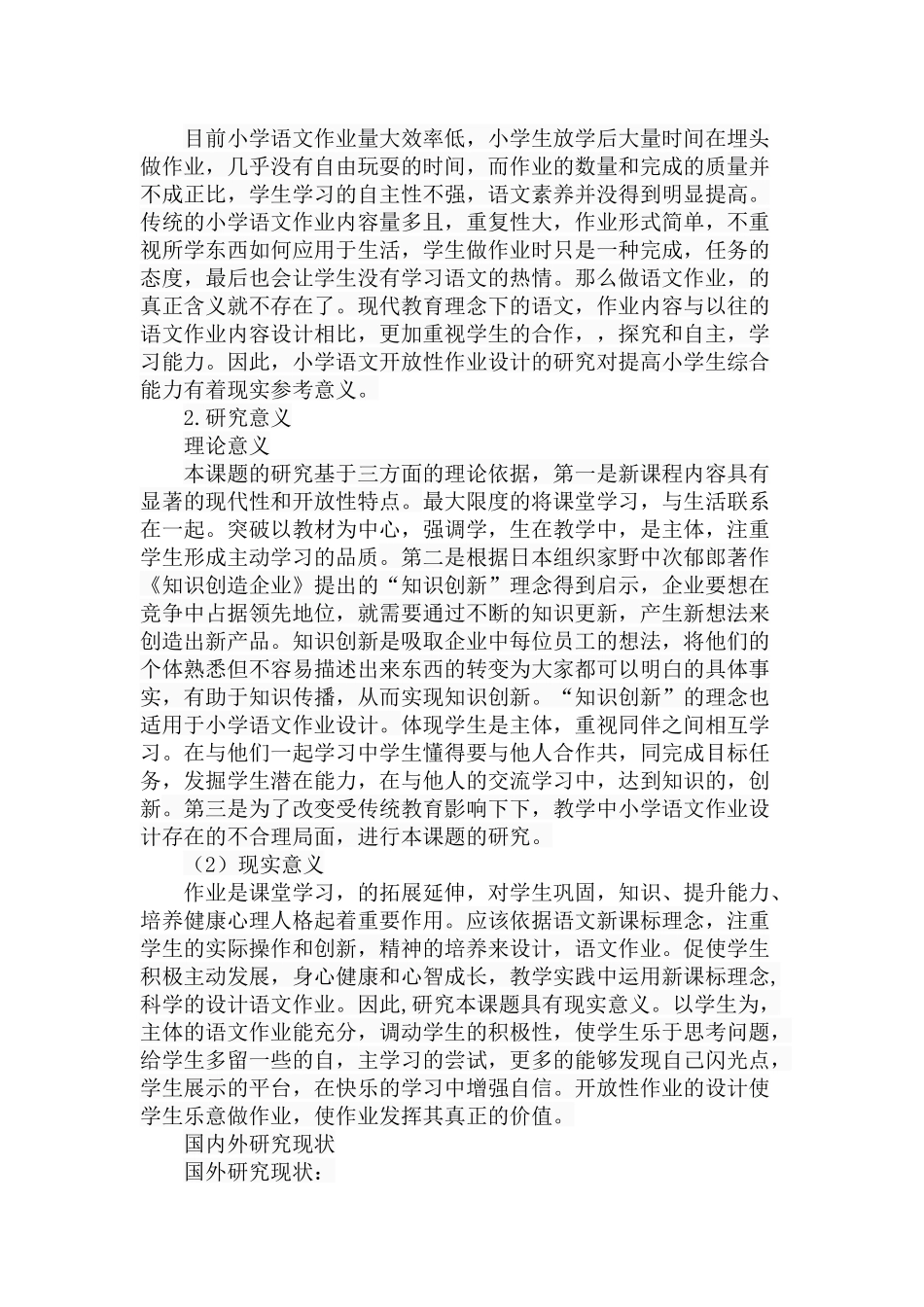 小学语文开放性作业设计初探分析研究 教育教学专业_第2页