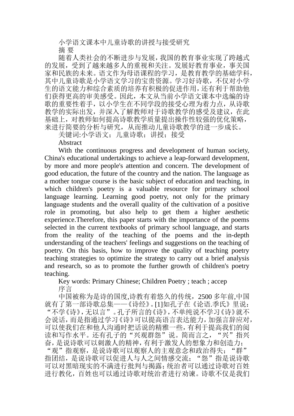 小学语文课本中儿童诗歌的讲授与接受研究分析 教育教学专业_第1页