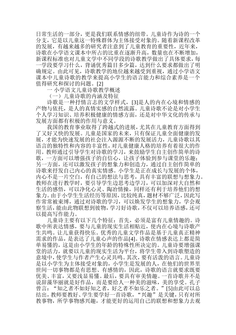 小学语文课本中儿童诗歌的讲授与接受研究分析 教育教学专业_第2页