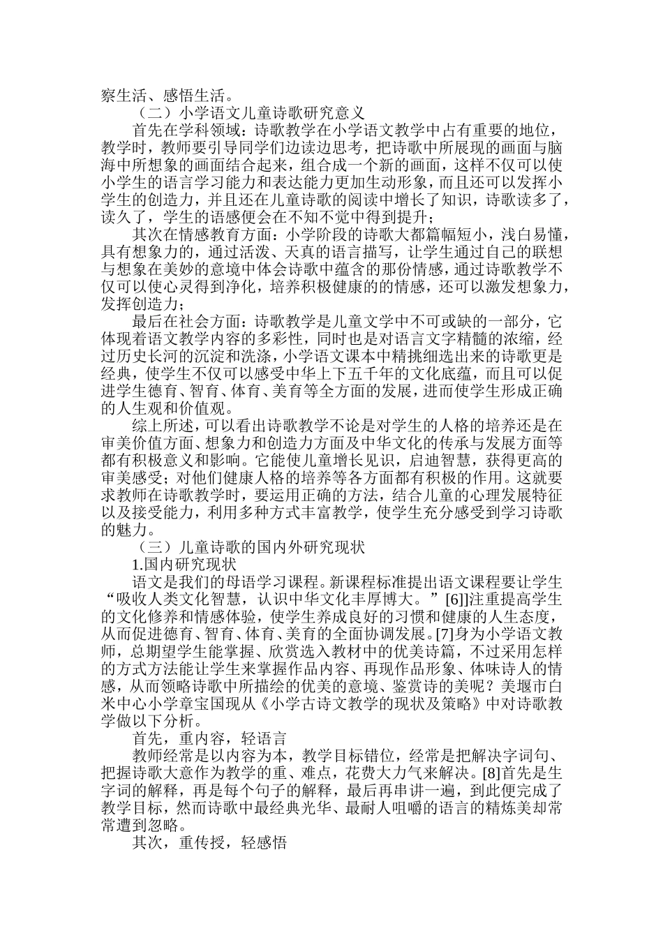 小学语文课本中儿童诗歌的讲授与接受研究分析 教育教学专业_第3页