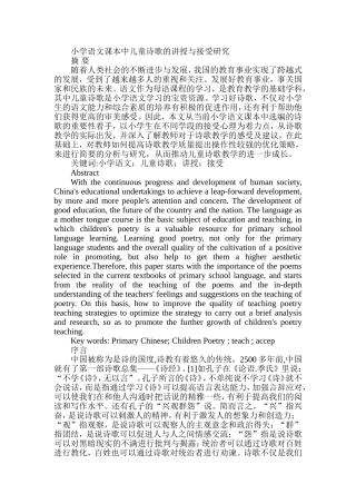 小学语文课本中儿童诗歌的讲授与接受研究分析 教育教学专业