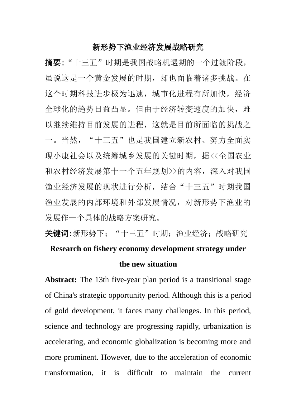 新形势下渔业经济发展战略研究分析  公共管理专业_第1页