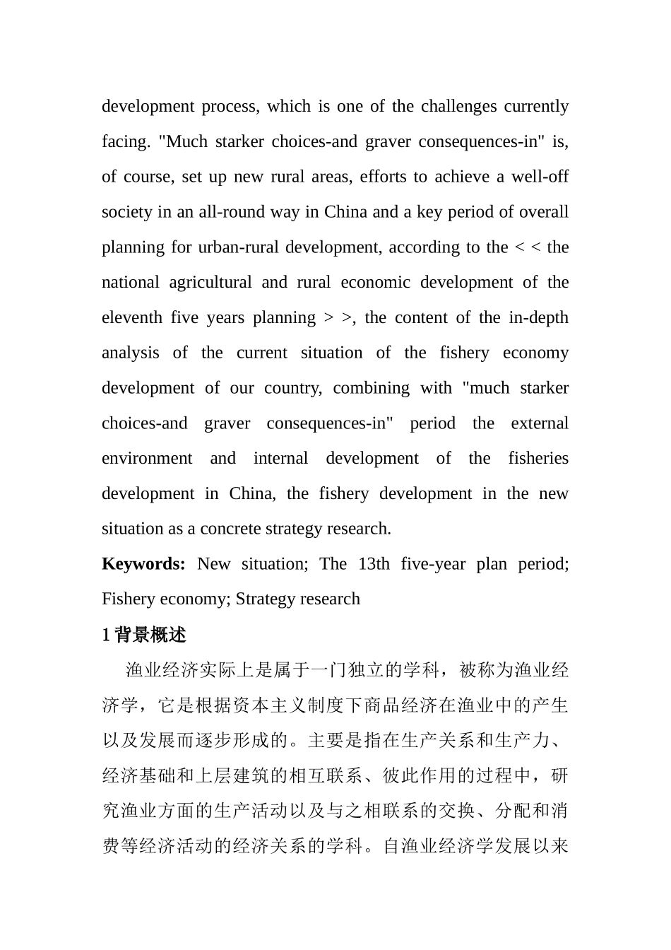 新形势下渔业经济发展战略研究分析  公共管理专业_第2页