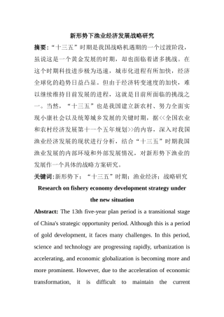 新形势下渔业经济发展战略研究分析  公共管理专业