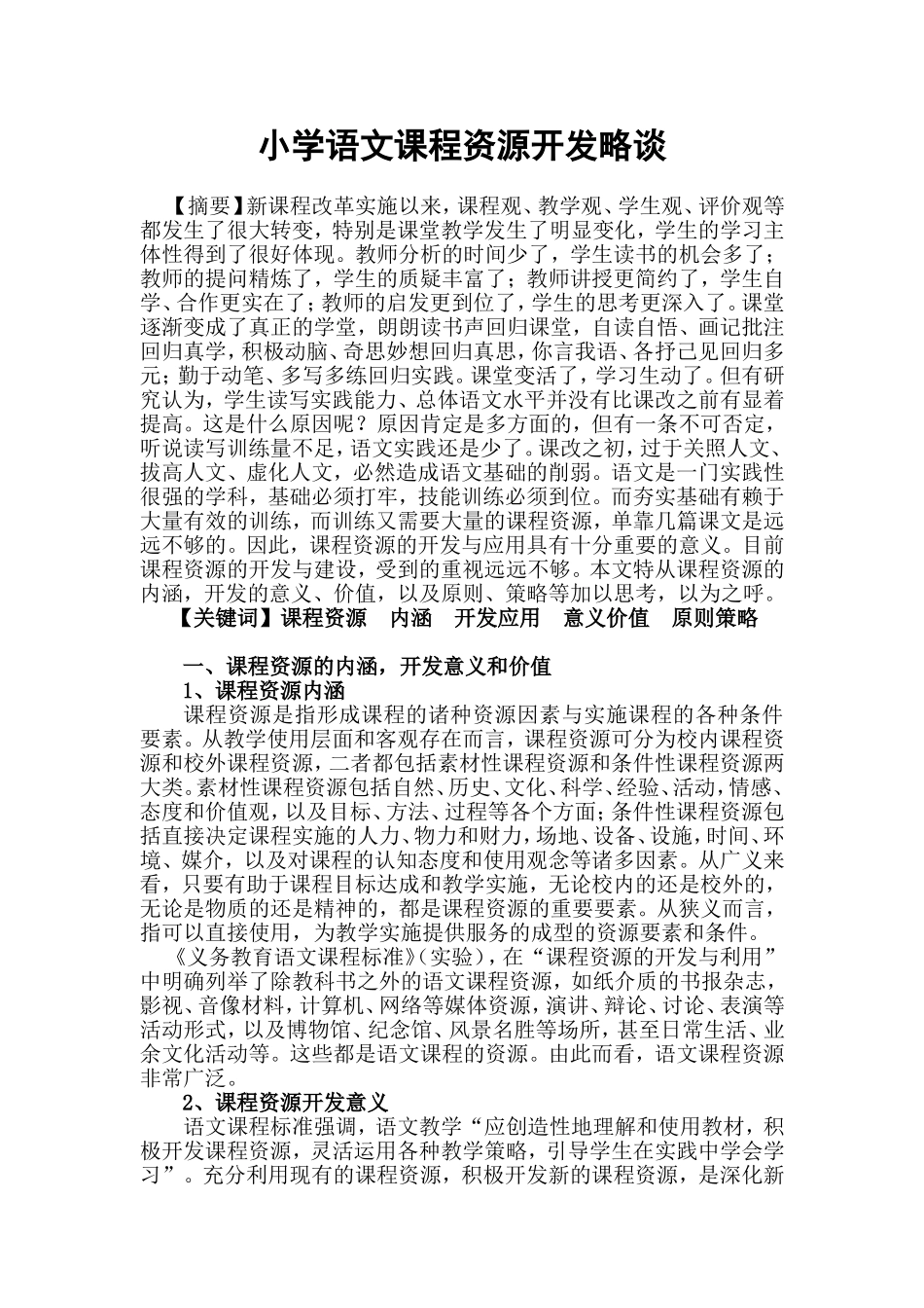 小学语文课程资源的开发与利用分析研究  教育教学专业_第1页