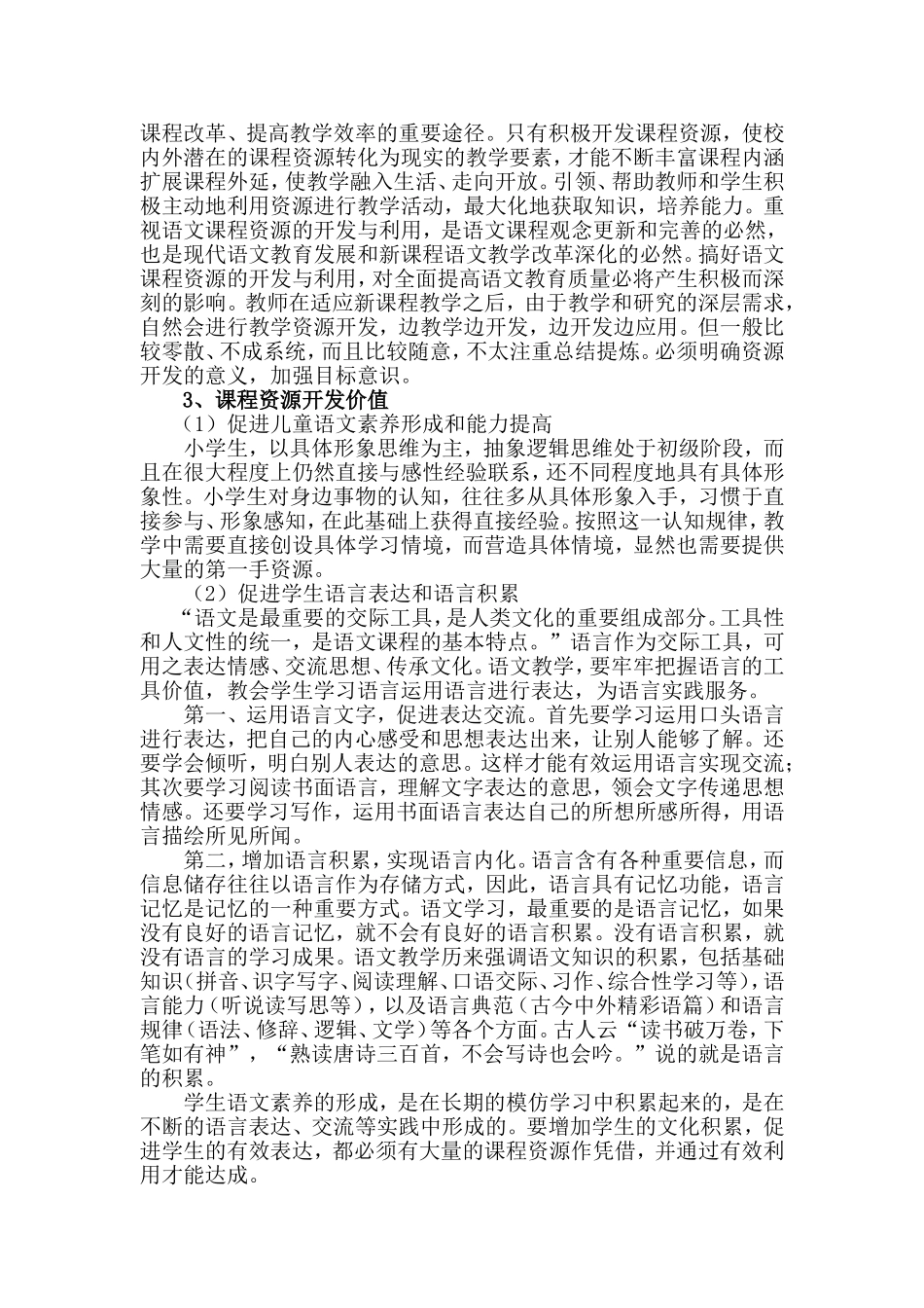 小学语文课程资源的开发与利用分析研究  教育教学专业_第2页