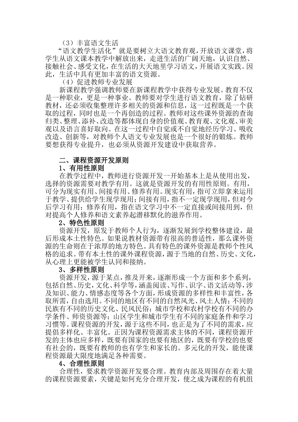 小学语文课程资源的开发与利用分析研究  教育教学专业_第3页