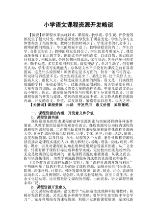 小学语文课程资源的开发与利用分析研究  教育教学专业