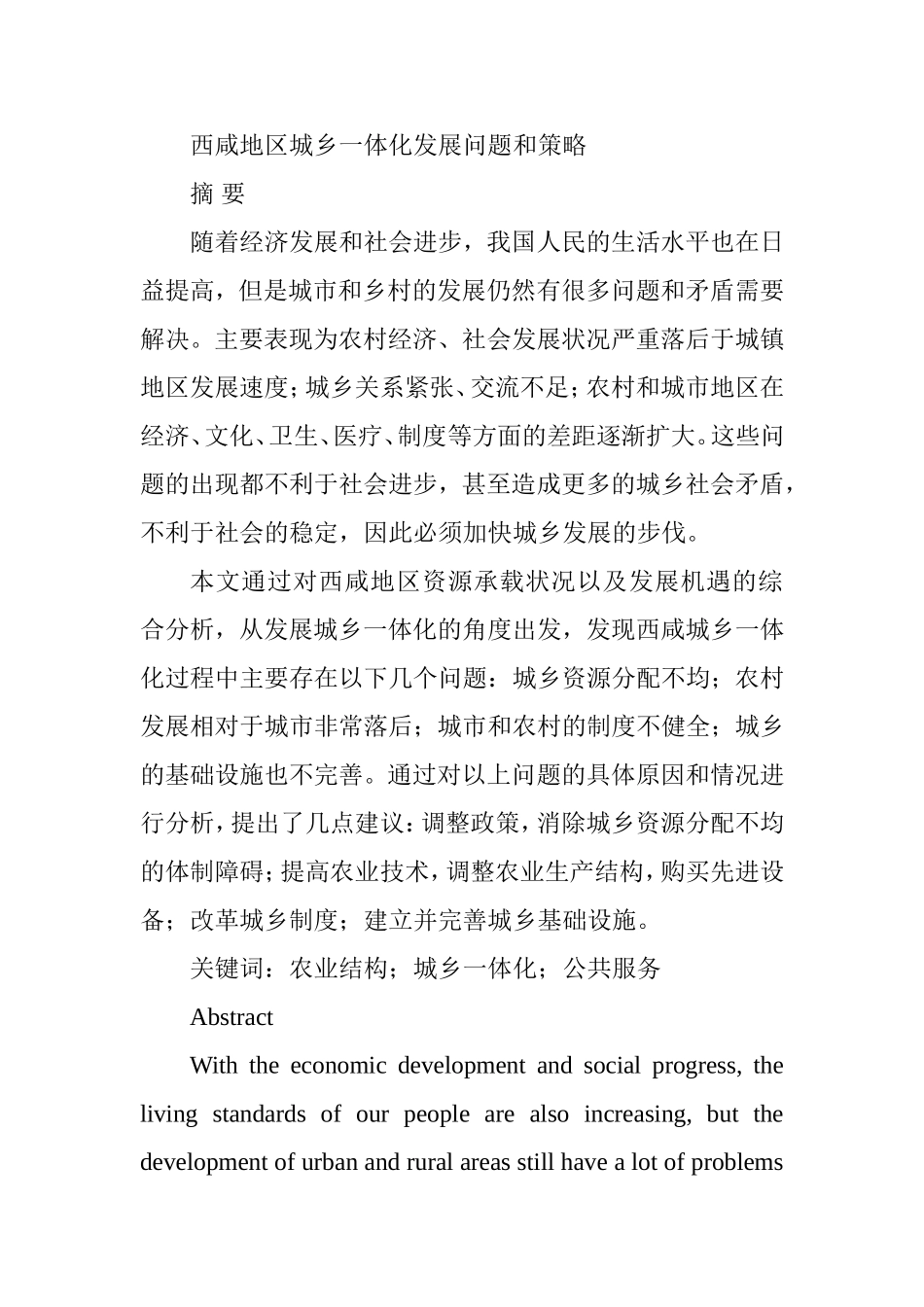 西咸地区城乡一体化发展问题和策略分析研究  公共管理专业_第1页