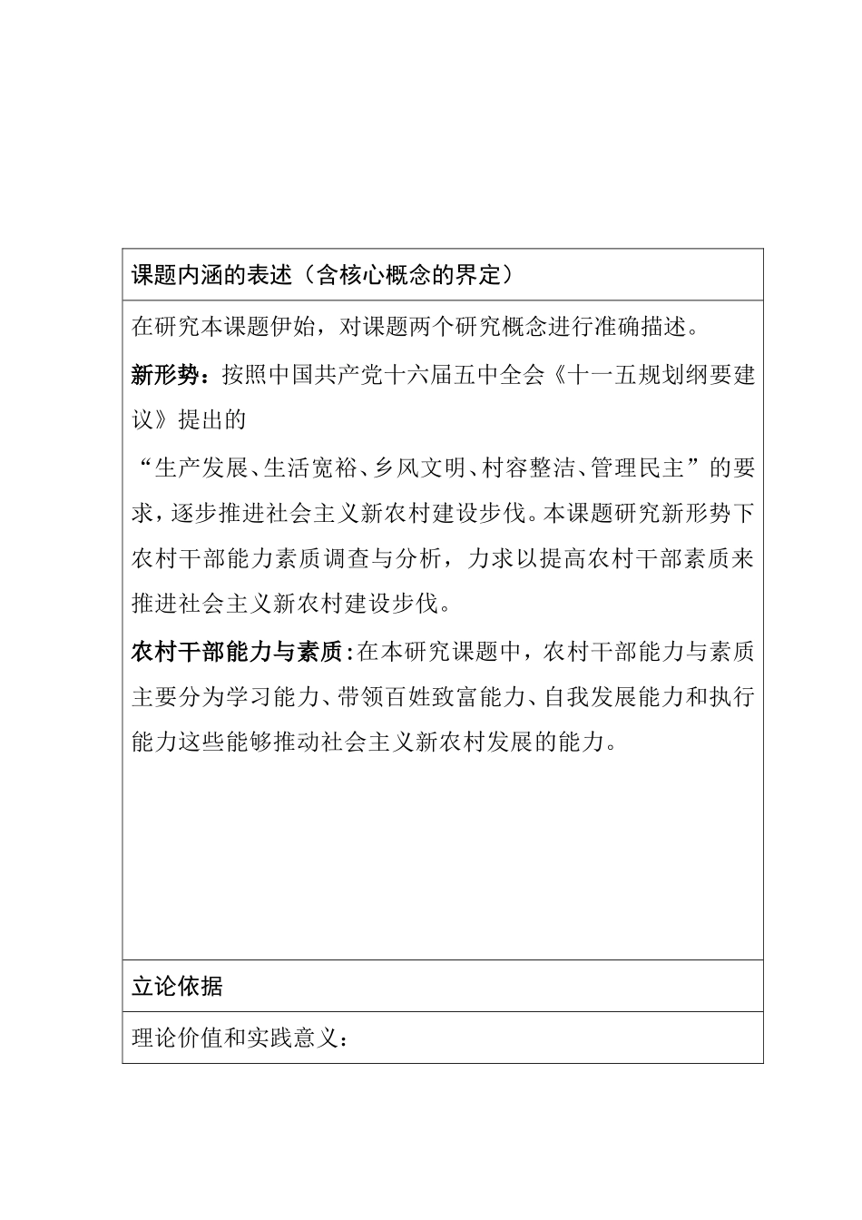 新形势下增强农村干部的能力素质调查与分析研究  公共管理专业_第1页