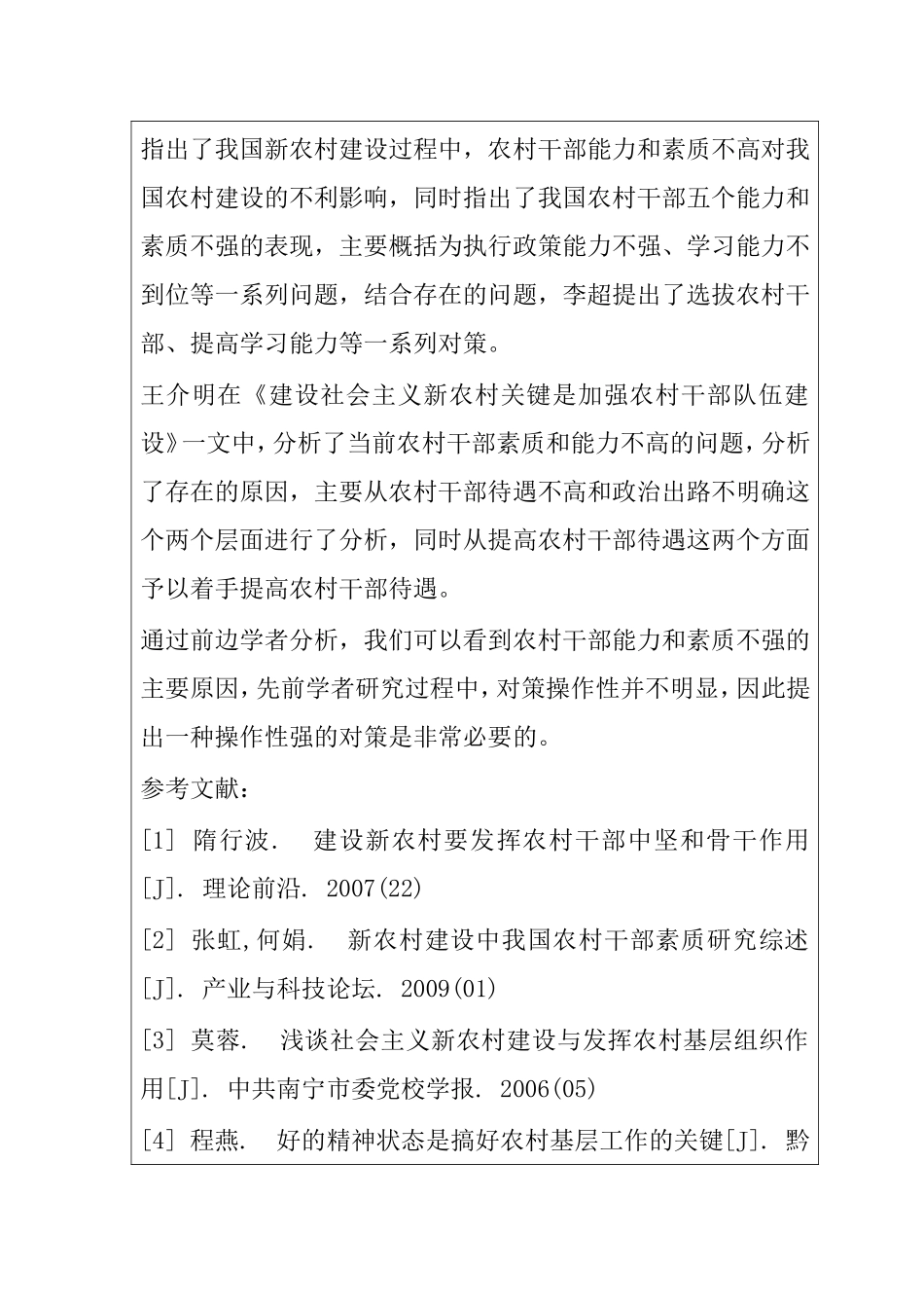 新形势下增强农村干部的能力素质调查与分析研究  公共管理专业_第3页