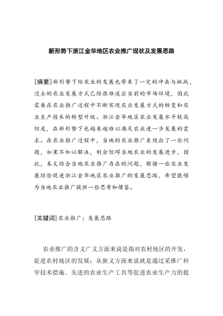 新形势下浙江金华地区农业推广现状及发展思路分析研究  公共管理专业