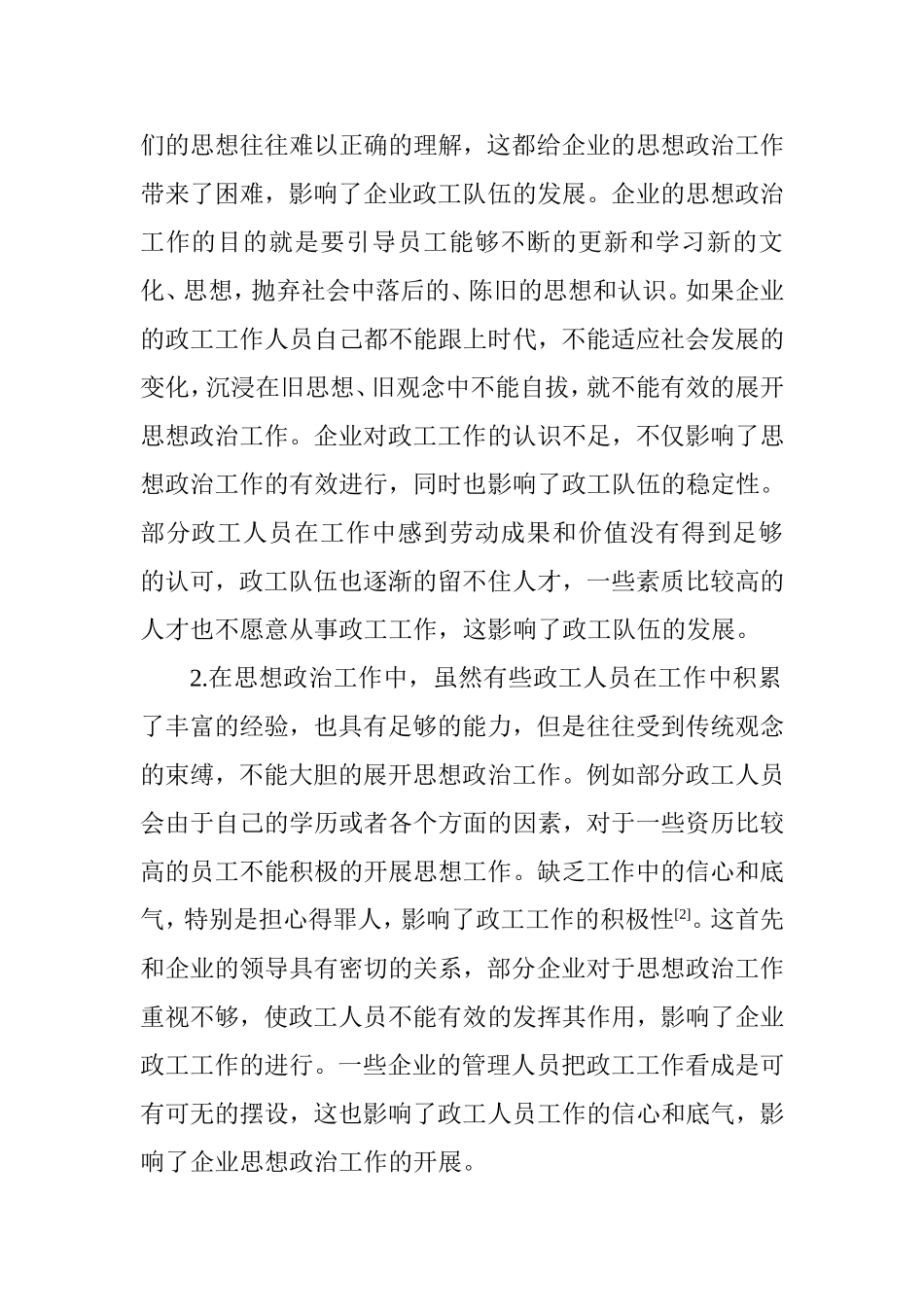 新形势下钻井企业政工队伍现状及对策  行政管理专业_第2页