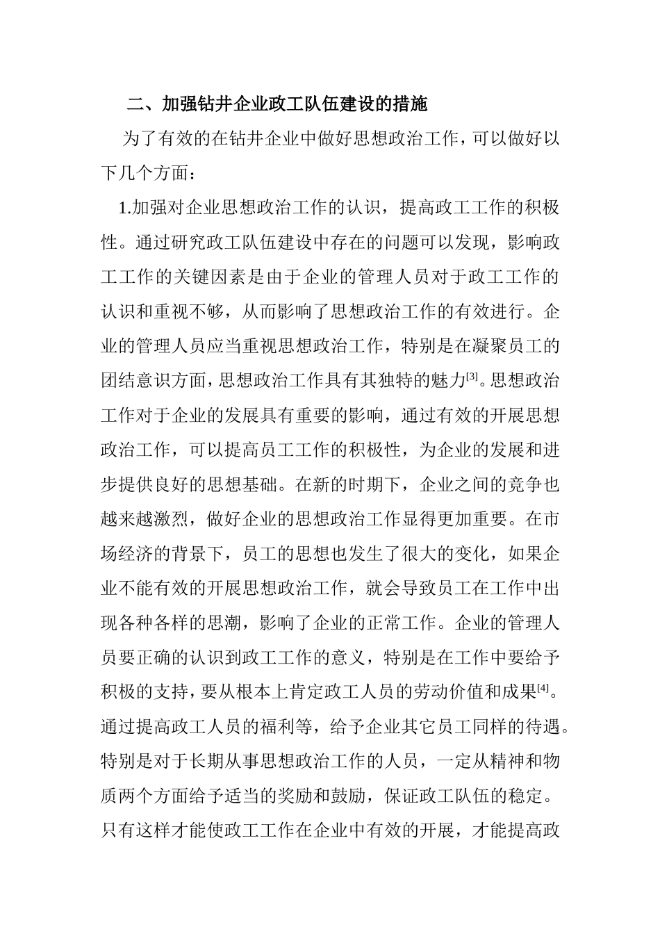 新形势下钻井企业政工队伍现状及对策  行政管理专业_第3页