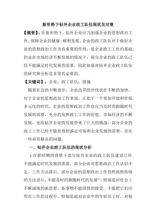 新形势下钻井企业政工队伍现状及对策  行政管理专业