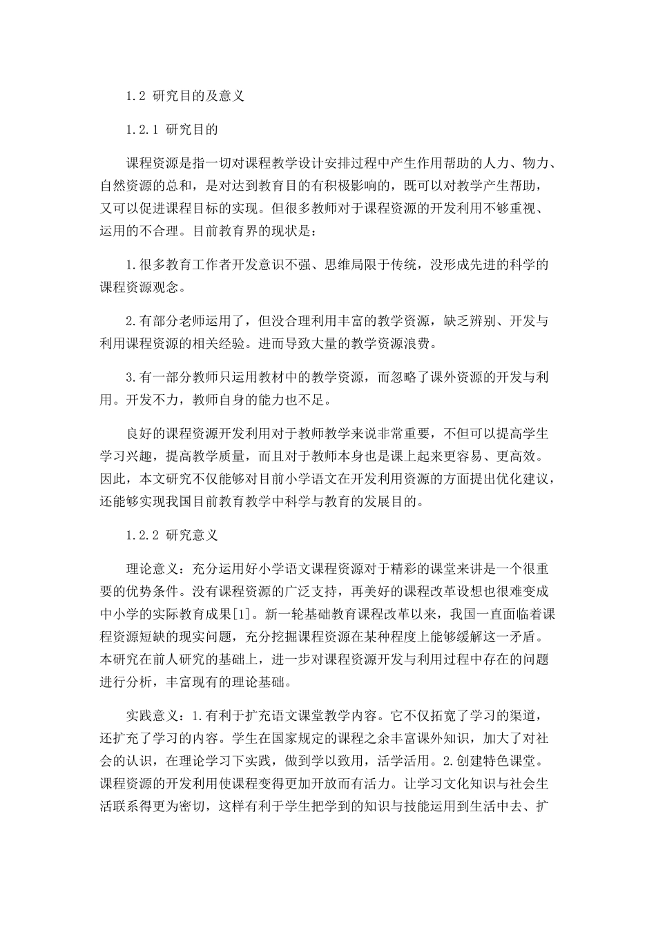 小学语文课程资源开发过程中存在的问题及对策分析研究  教育教学专业_第2页