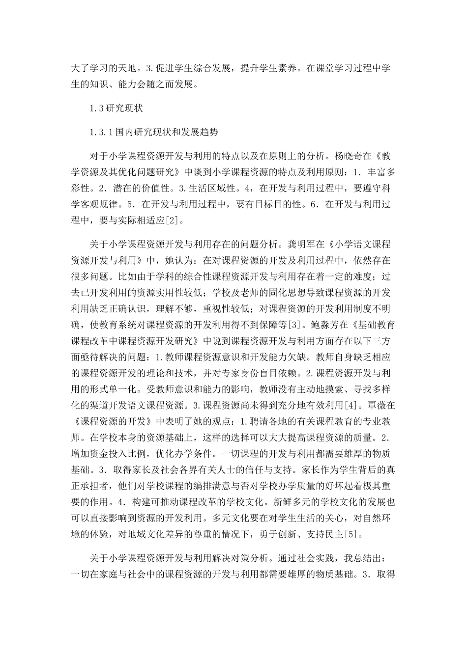 小学语文课程资源开发过程中存在的问题及对策分析研究  教育教学专业_第3页