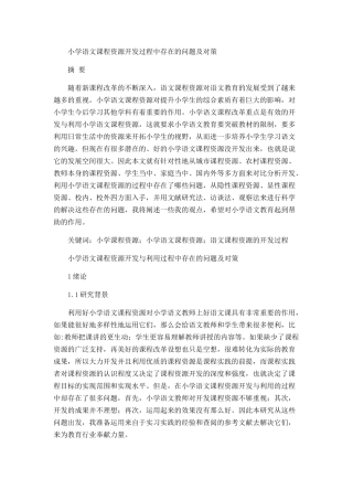 小学语文课程资源开发过程中存在的问题及对策分析研究  教育教学专业