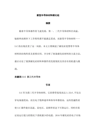 新型半导体材料碳化硅分析研究  材料学专业