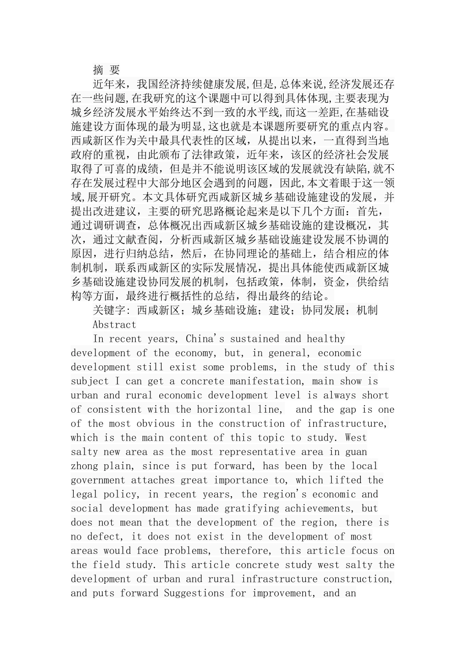 西咸新区城乡基础设施建设协同发展机制研究分析  公共管理专业_第1页