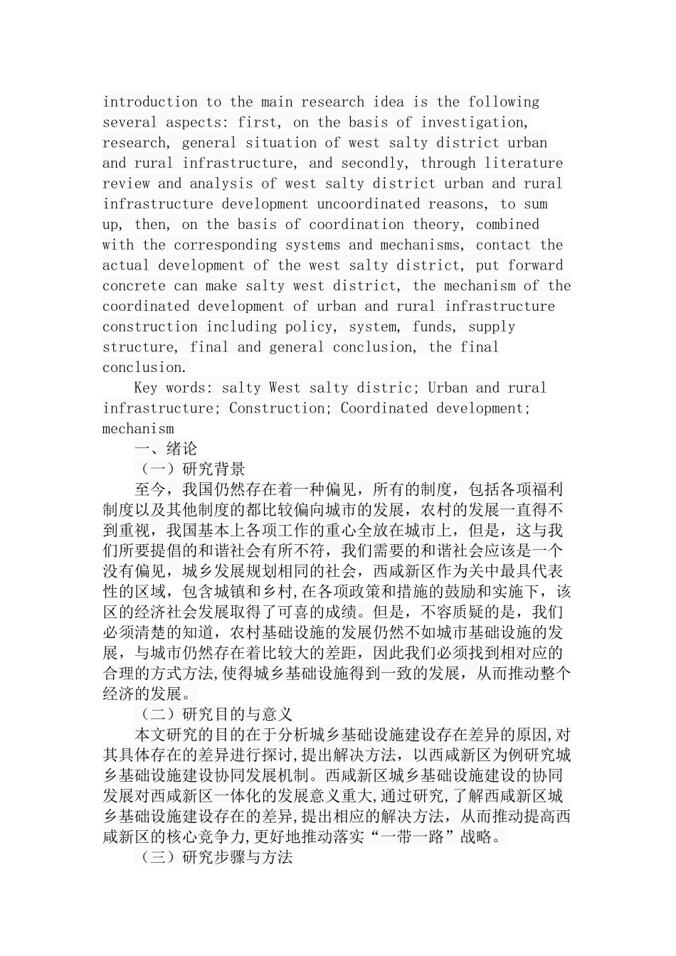 西咸新区城乡基础设施建设协同发展机制研究分析  公共管理专业_第2页