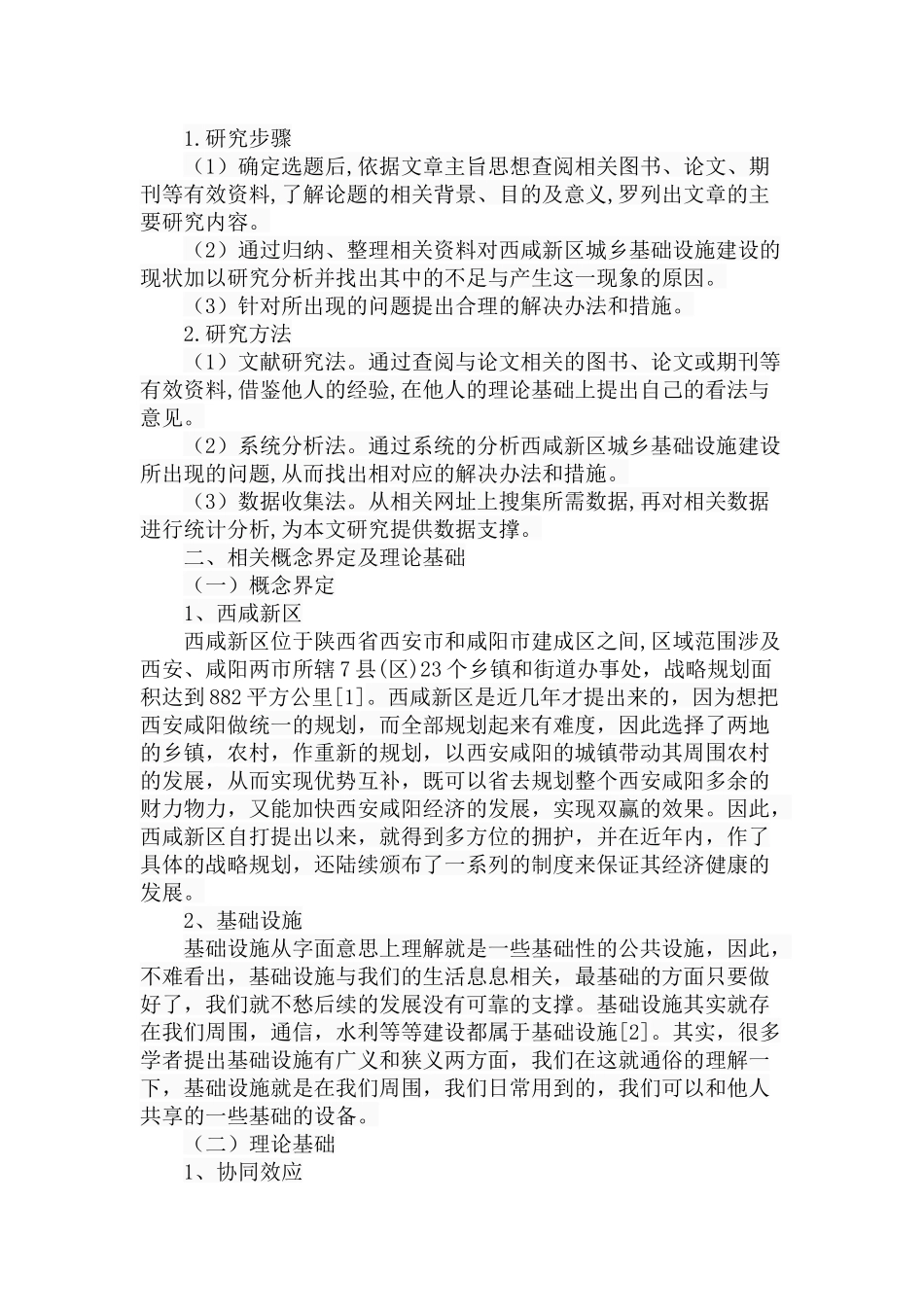 西咸新区城乡基础设施建设协同发展机制研究分析  公共管理专业_第3页