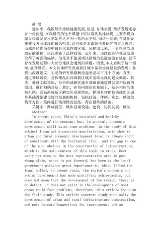 西咸新区城乡基础设施建设协同发展机制研究分析  公共管理专业