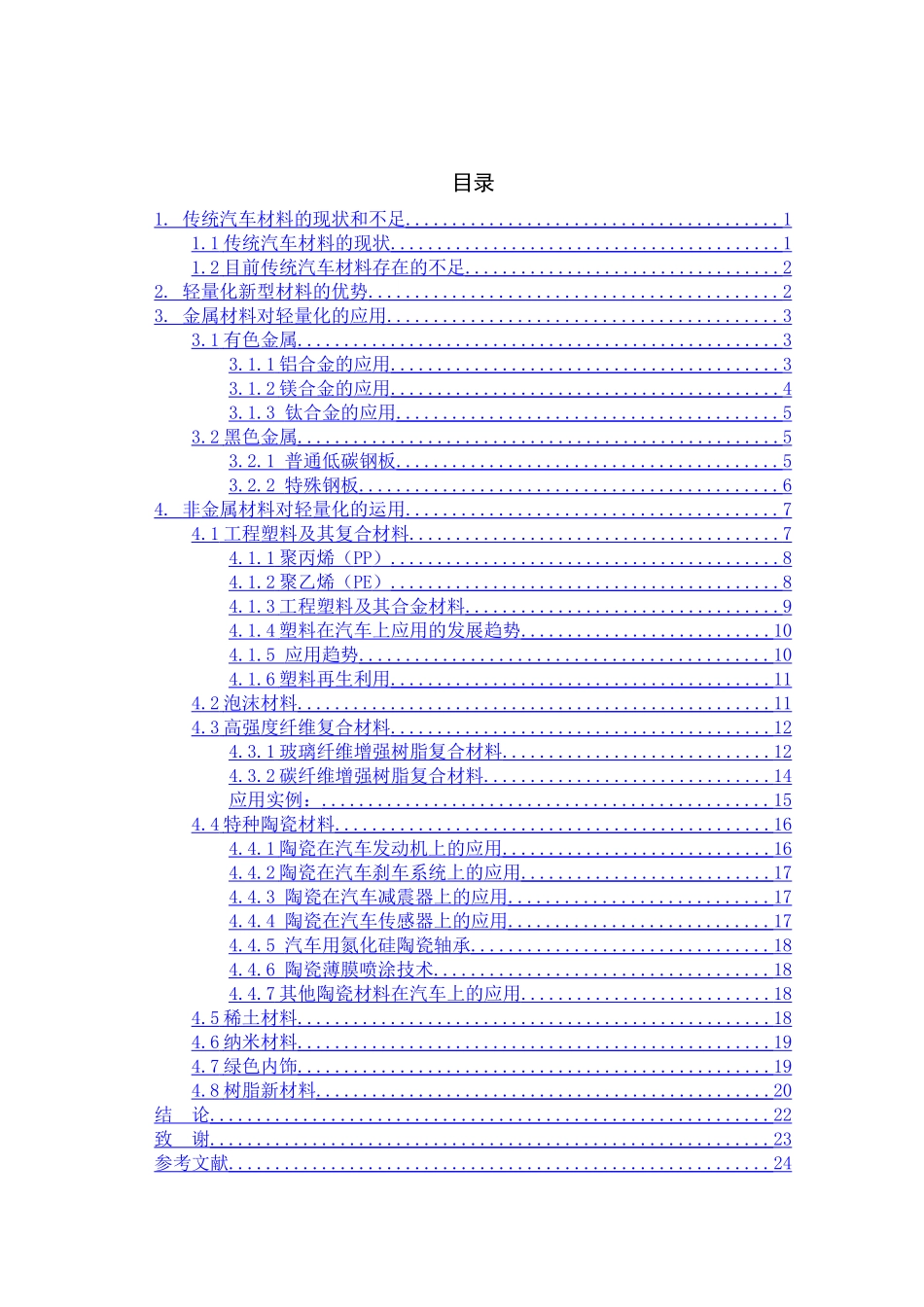 新型材料在汽车方面的运用分析研究  汽车工程管理专业_第1页