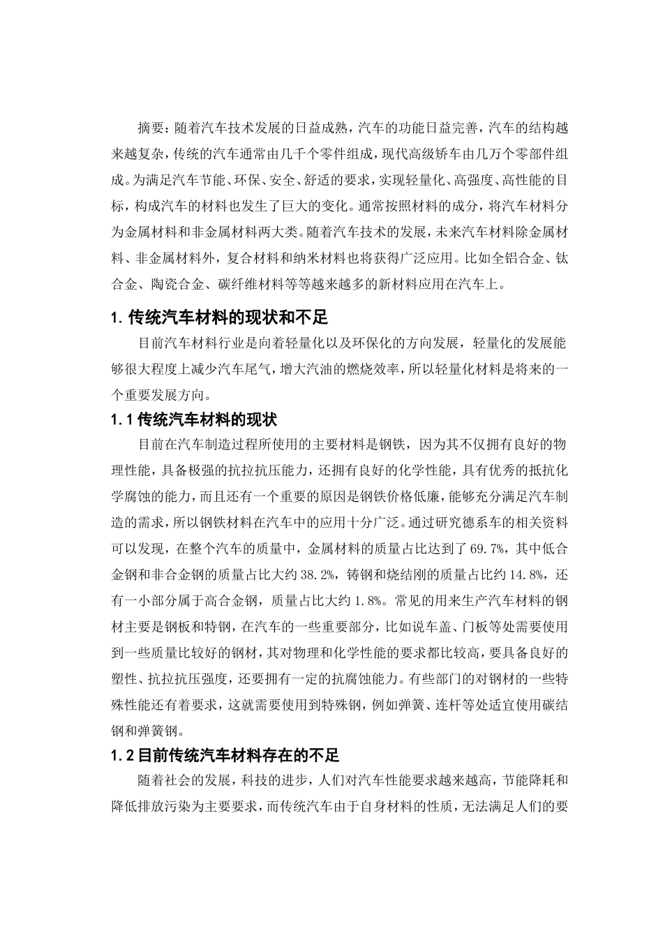 新型材料在汽车方面的运用分析研究  汽车工程管理专业_第2页