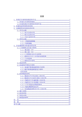新型材料在汽车方面的运用分析研究  汽车工程管理专业
