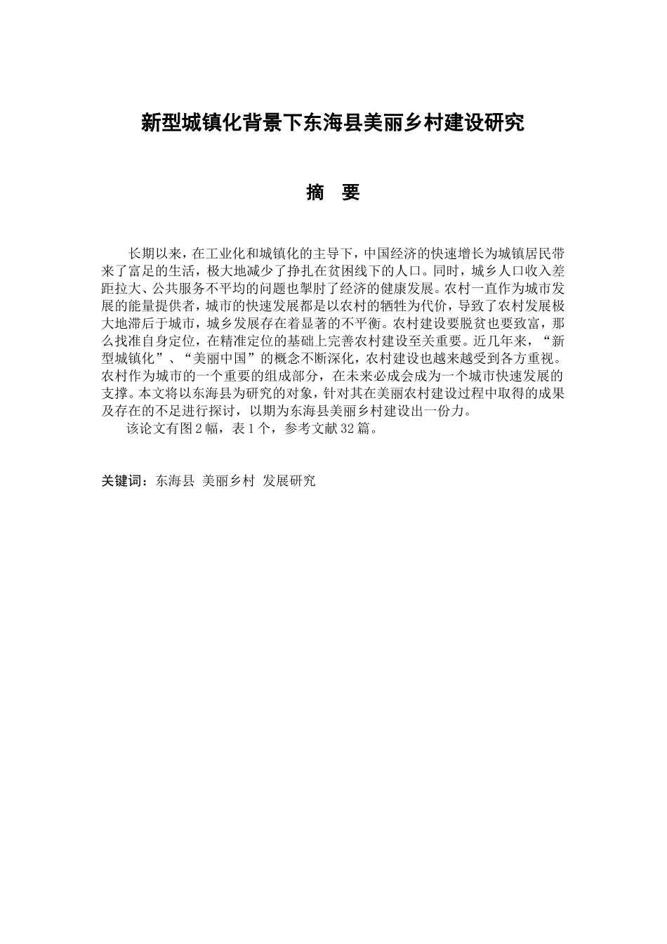 新型城镇化背景下东海县美丽乡村建设研究分析  公共管理专业_第1页
