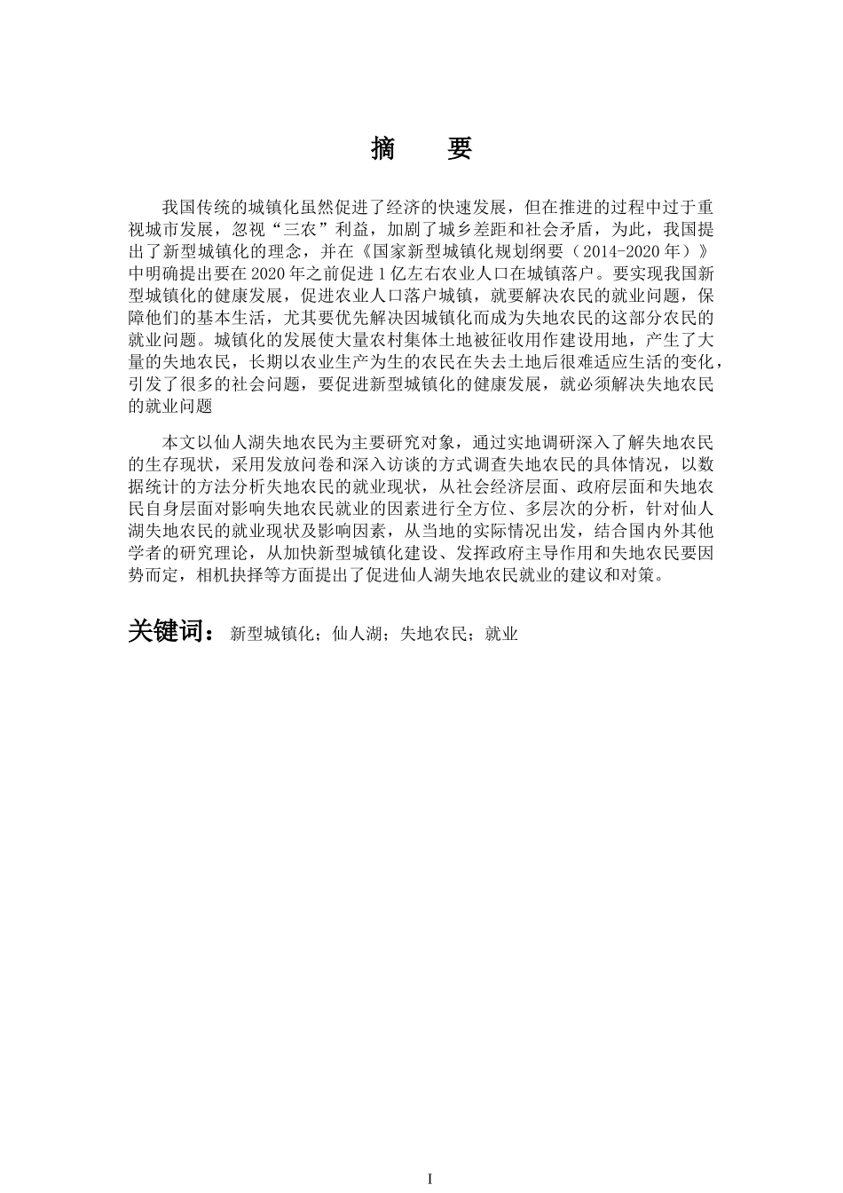 新型城镇化背景下失地农民就业问题研究以湖南省浏阳市仙人湖为例  工商管理专业_第1页
