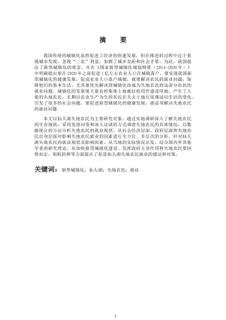 新型城镇化背景下失地农民就业问题研究以湖南省浏阳市仙人湖为例  工商管理专业