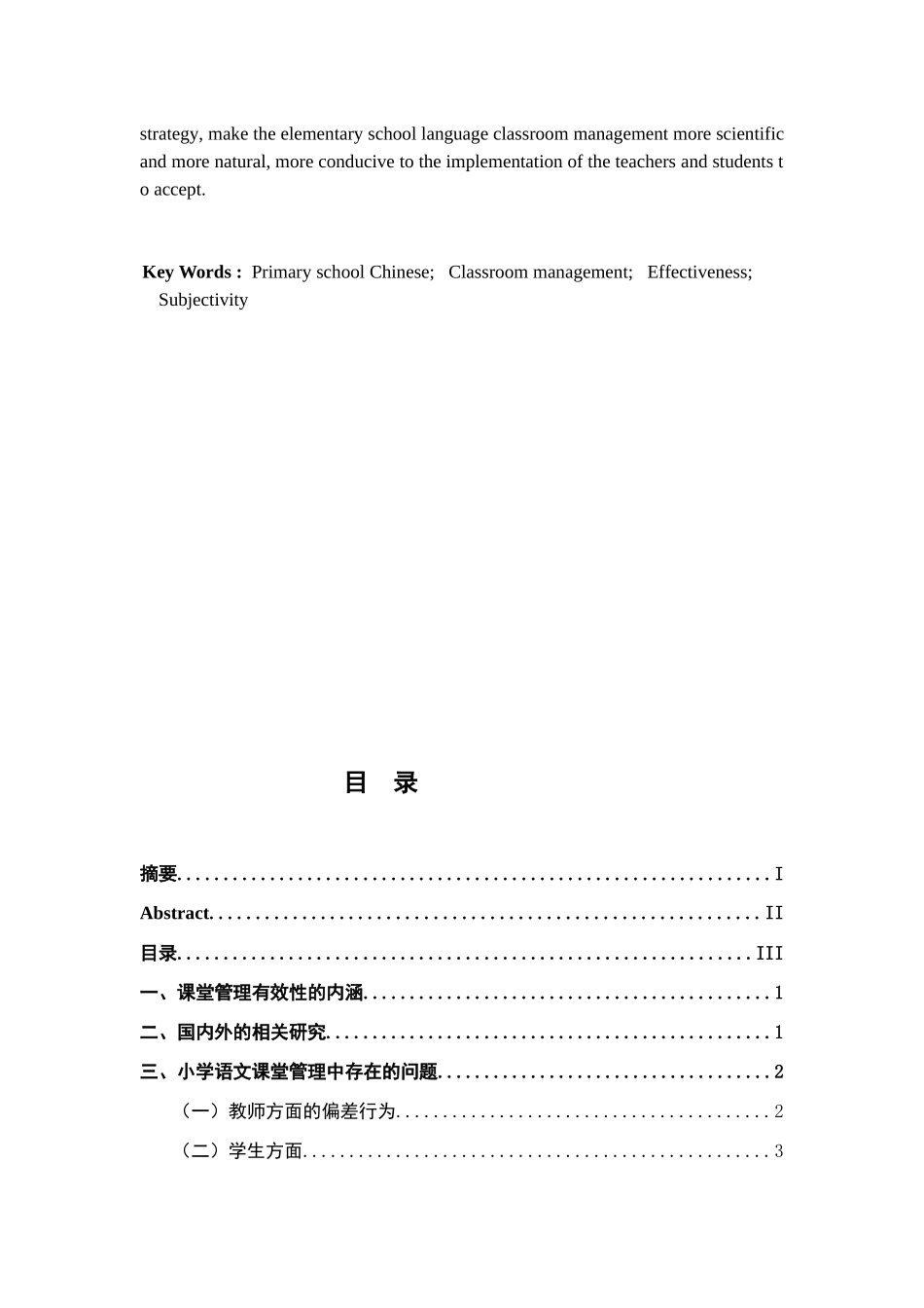 小学语文课堂管理的有效性研究分析  教育教学专业_第3页