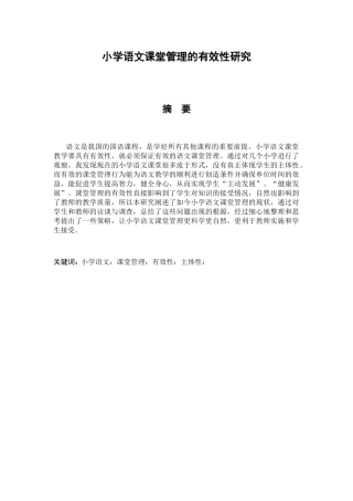 小学语文课堂管理的有效性研究分析  教育教学专业