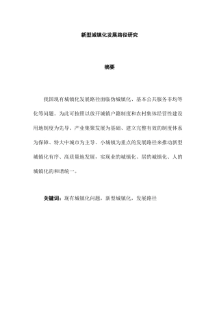 新型城镇化发展路径研究分析  工商管理专业