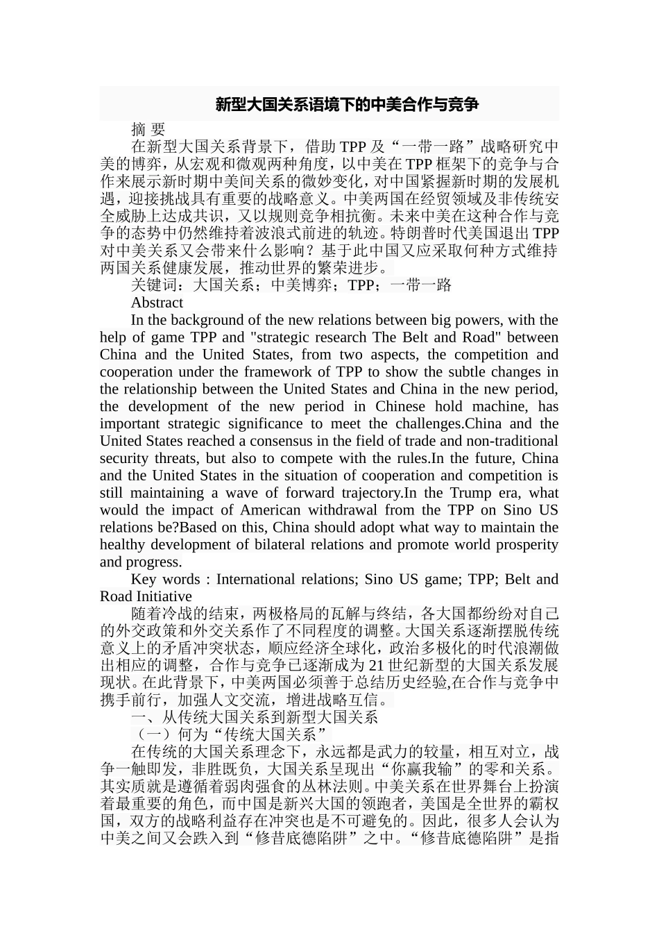 新型大国关系语境下的中美合作与竞争分析研究  国际贸易专业_第1页