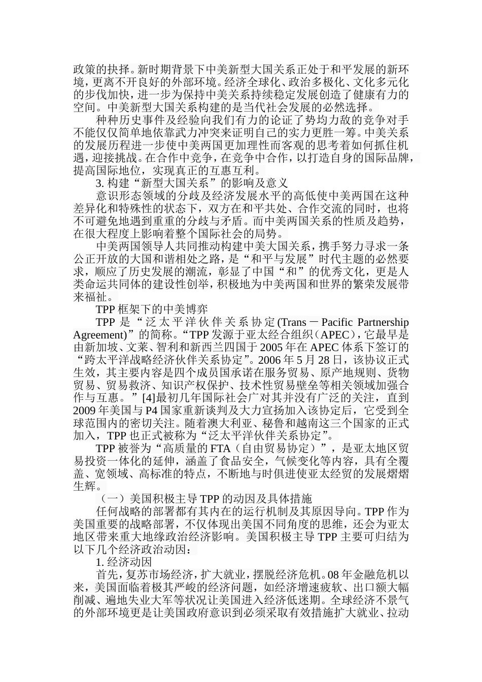 新型大国关系语境下的中美合作与竞争分析研究  国际贸易专业_第3页