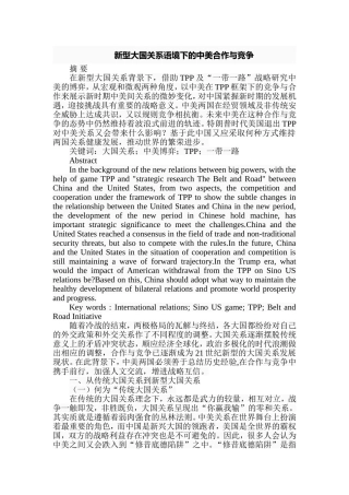 新型大国关系语境下的中美合作与竞争分析研究  国际贸易专业