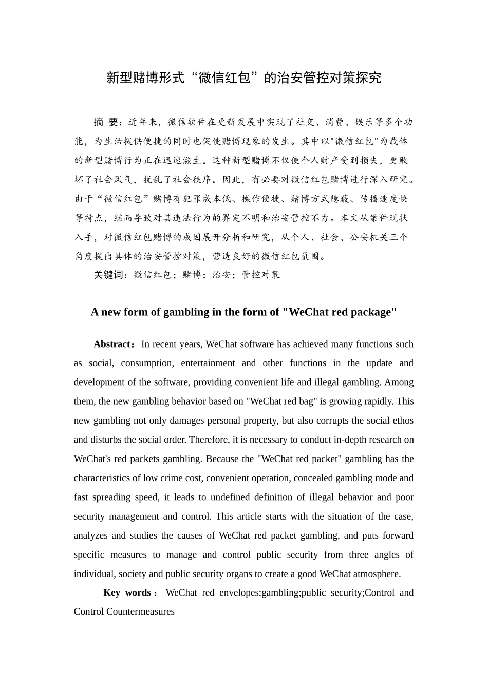 新型赌博形式“微信红包”的治安管控对策探究分析研究 电子商务管理专业_第1页