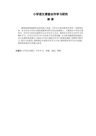 小学语文课堂合作学习研究分析  教育教学专业