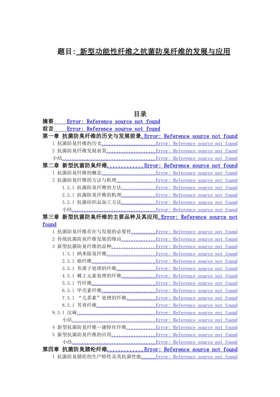 新型功能性纤维之抗菌防臭纤维的发展与应用分析研究  高级材料管理专业_第1页