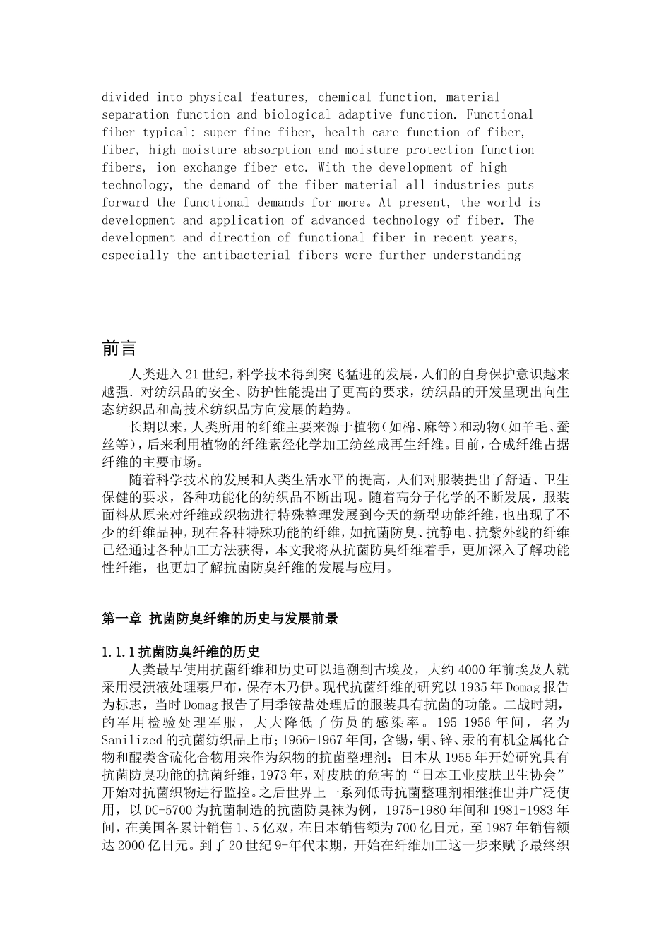 新型功能性纤维之抗菌防臭纤维的发展与应用分析研究  高级材料管理专业_第3页