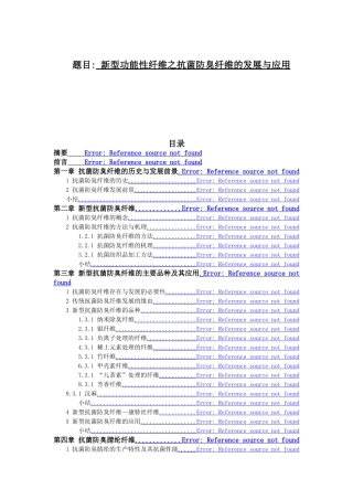 新型功能性纤维之抗菌防臭纤维的发展与应用分析研究  高级材料管理专业