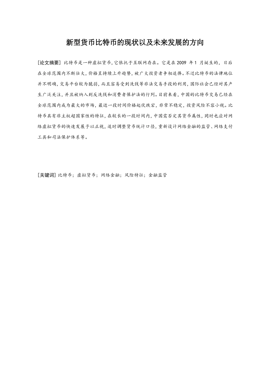 新型货币比特币的现状以及未来发展的方向分析研究  财务管理专业_第1页