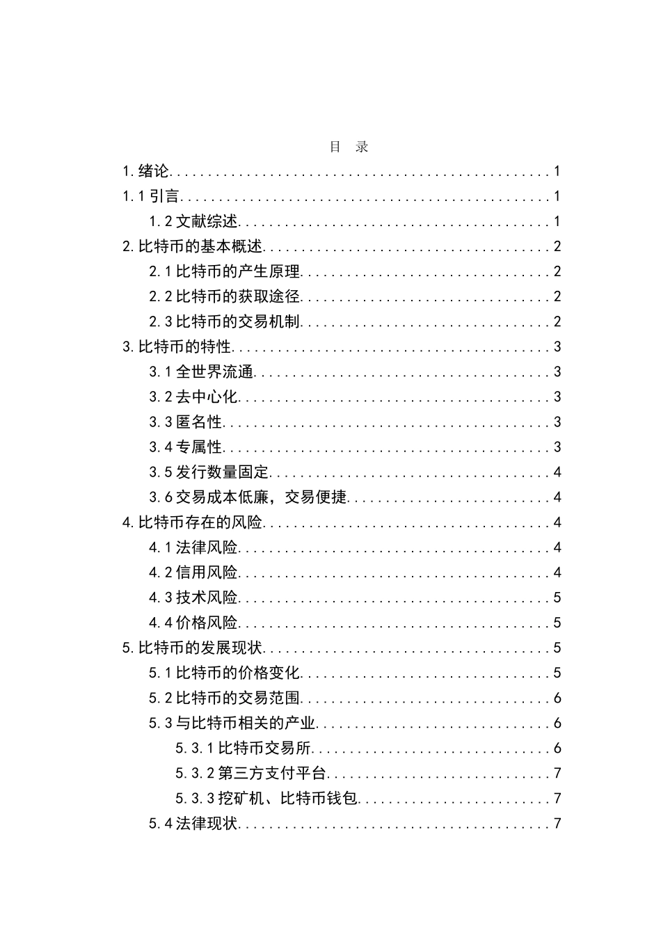 新型货币比特币的现状以及未来发展的方向分析研究  财务管理专业_第3页