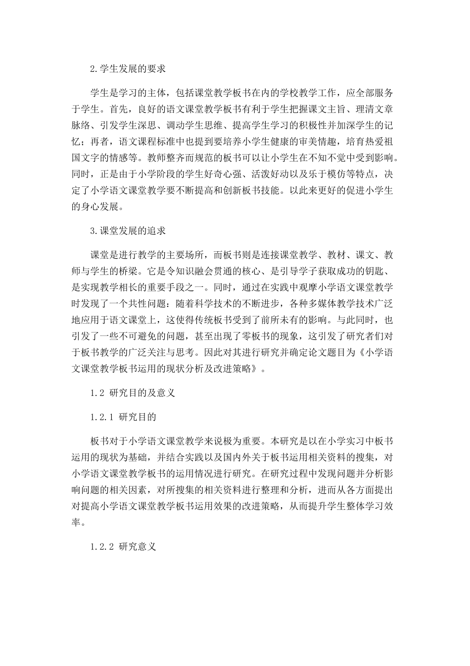 小学语文课堂教学板书运用的现状分析及改进策略  教育教学专业_第2页