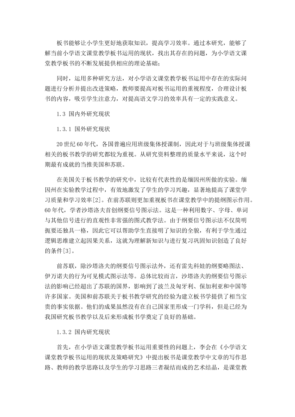 小学语文课堂教学板书运用的现状分析及改进策略  教育教学专业_第3页